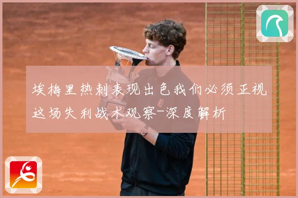 埃梅里热刺表现出色我们必须正视这场失利战术观察-深度解析