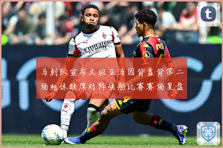 马刺队宣布文班亚马因背靠背第二场轮休缺席对阵快船比赛赛场复盘-深度解析