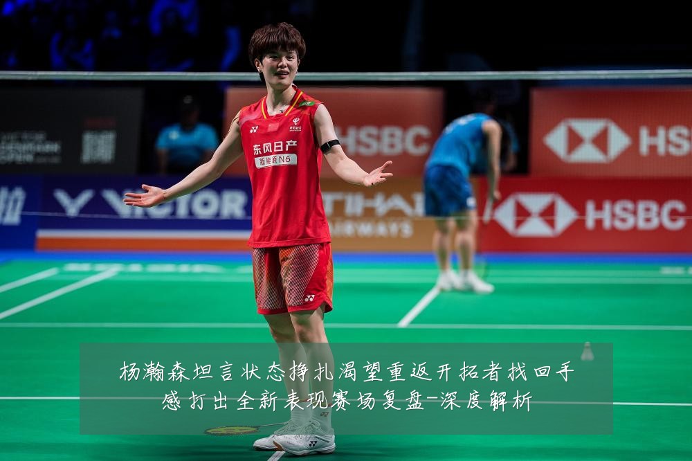 杨瀚森坦言状态挣扎渴望重返开拓者找回手感打出全新表现赛场复盘-深度解析