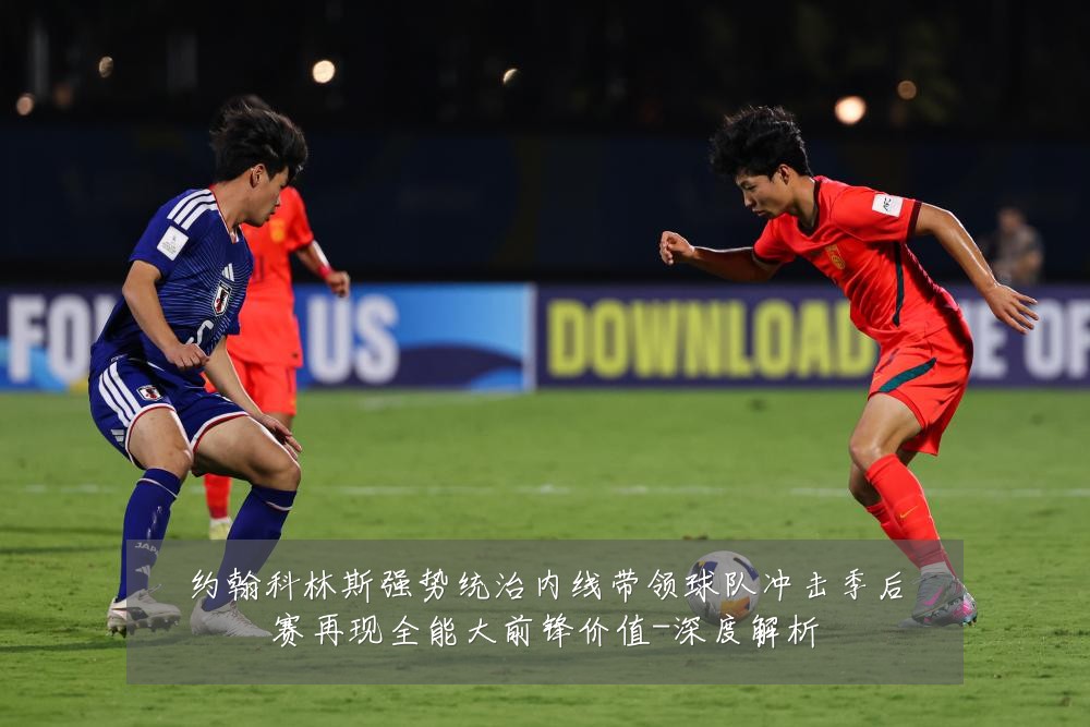 约翰科林斯强势统治内线带领球队冲击季后赛再现全能大前锋价值-深度解析