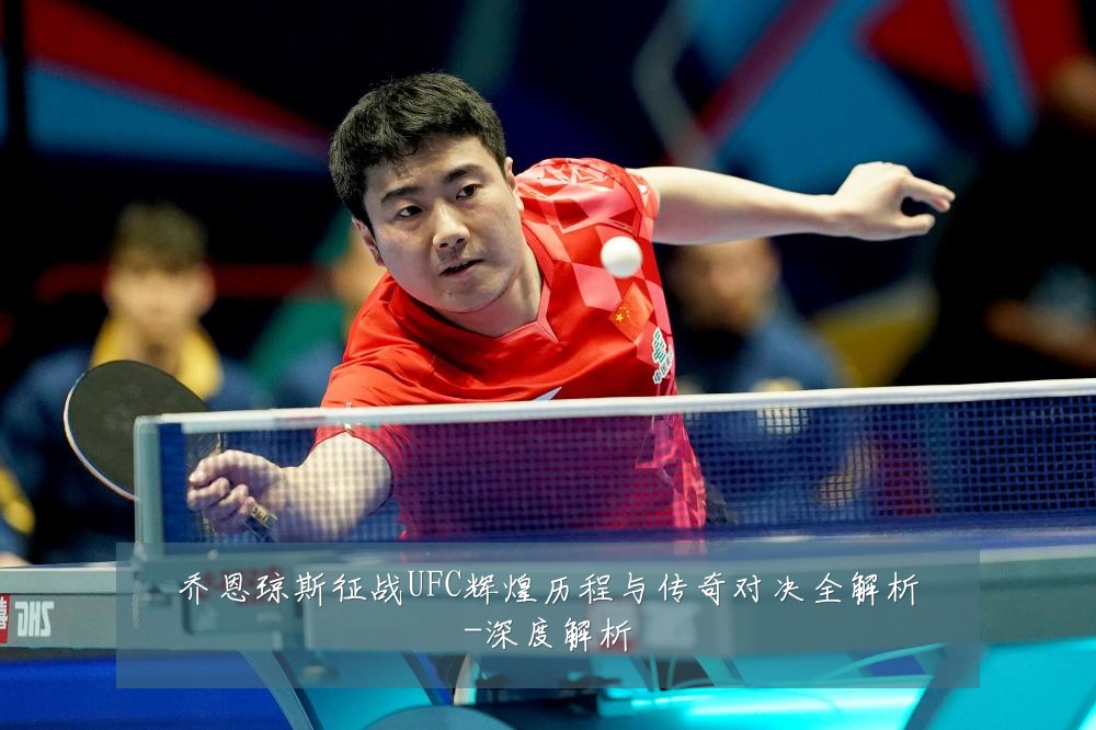 乔恩琼斯征战UFC辉煌历程与传奇对决全解析-深度解析