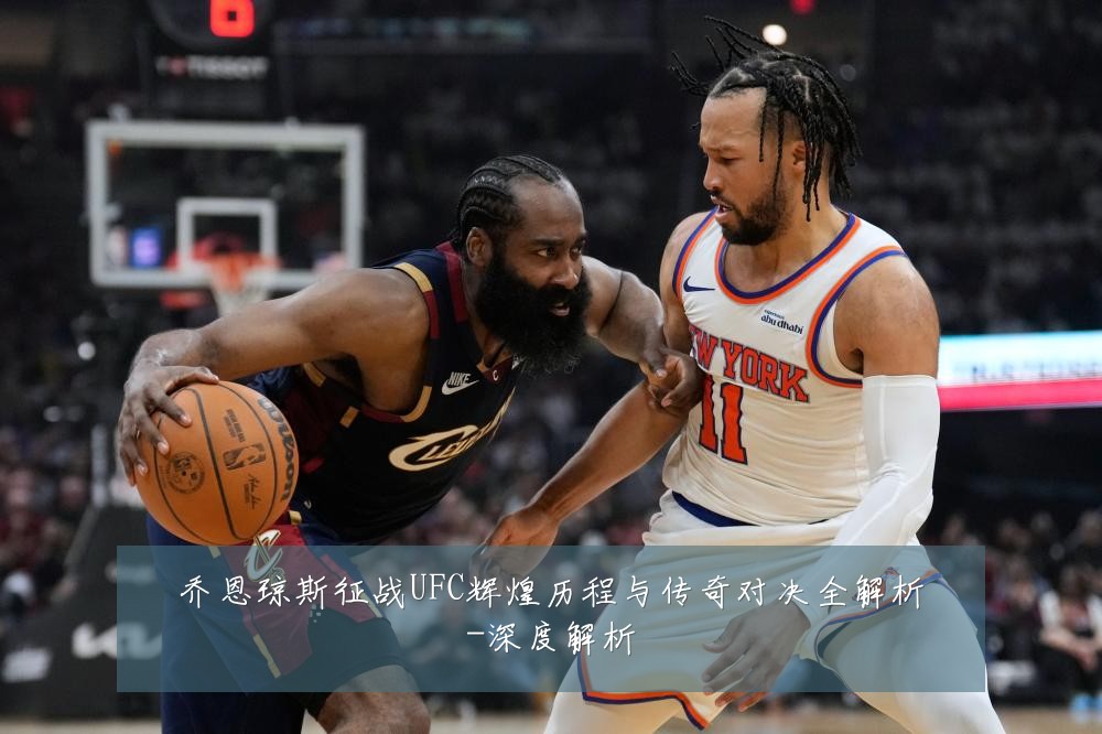 乔恩琼斯征战UFC辉煌历程与传奇对决全解析-深度解析