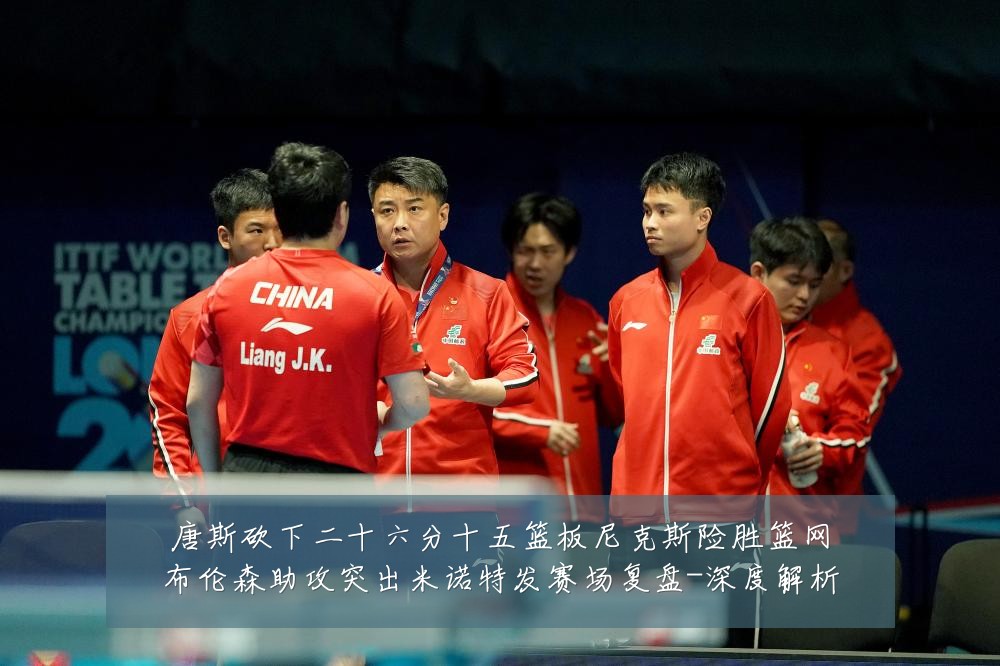 唐斯砍下二十六分十五篮板尼克斯险胜篮网布伦森助攻突出米诺特发赛场复盘-深度解析