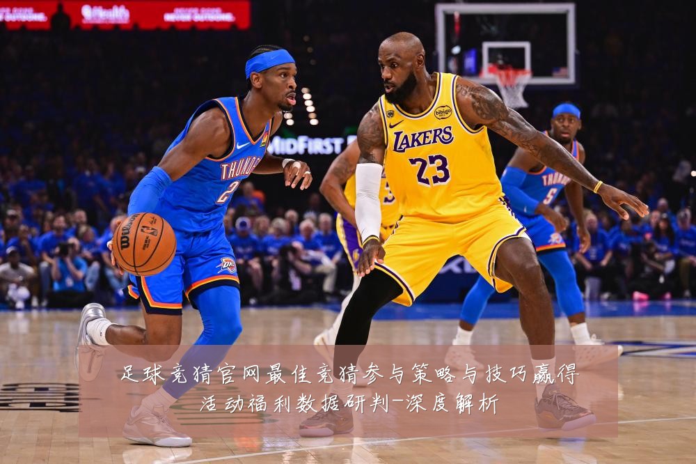 足球竞猜官网最佳竞猜参与策略与技巧赢得活动福利数据研判-深度解析