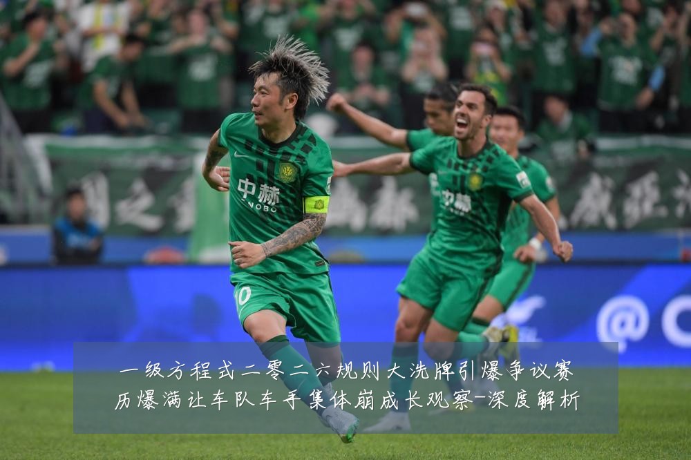 一级方程式二零二六规则大洗牌引爆争议赛历爆满让车队车手集体崩成长观察-深度解析