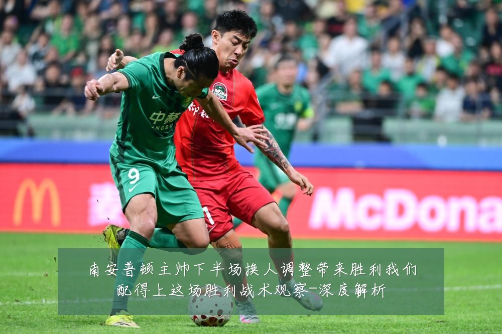 南安普顿主帅下半场换人调整带来胜利我们配得上这场胜利战术观察-深度解析